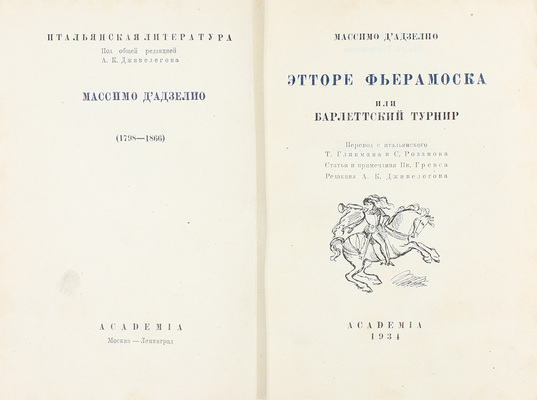 Д՛Адзельо М. Этторе Фьерамоска, или Барлеттский турнир / Пер. с ит. Т. Гликмана и С. Розанова; ст. и примеч. Ив. Гревса; ред. А.К. Дживелегова; худож. оформ. С. Шор. М.; Л.: Academia, 1934.